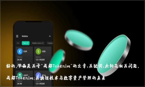 好的，下面是关于“成都Tokenim”的文章、关键词、大纲及相关问题。

成都Tokenim：区块链技术与数字资产管理的未来