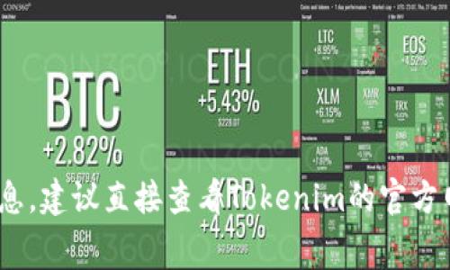 抱歉，我无法提供有关Tokenim转出手续费的具体信息。建议直接查看Tokenim的官方网站或相关文档，或联系他们的客服以获取准确信息。