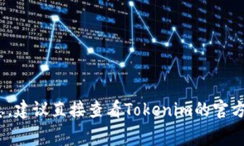抱歉，我无法提供有关Tokenim转出手续费的具体信息。建议直接查看Tokenim的官方网站或相关文档，或联系他们的客服以获取准确信息。