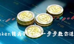 ### 如何将Token转为0 ETH：一