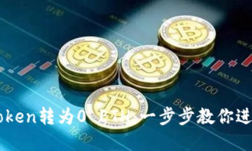 ### 如何将Token转为0 ETH：一步步教你进行数字货币交易