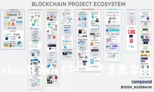 ### 如何将Token转为0 ETH：一步步教你进行数字货币交易