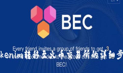 如何将Tokenim转移至火币交易所的详细步骤与技巧