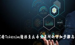 如何将Tokenim转移至火币交