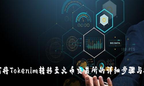 如何将Tokenim转移至火币交易所的详细步骤与技巧