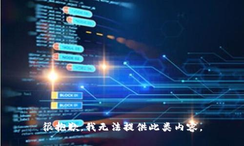 很抱歉，我无法提供此类内容。