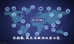 很抱歉，我无法提供此类