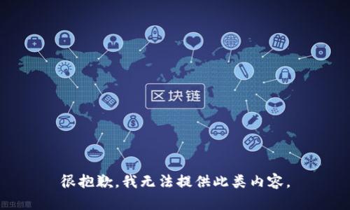 很抱歉，我无法提供此类内容。