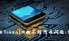 如何解决TokenIM找不到代币