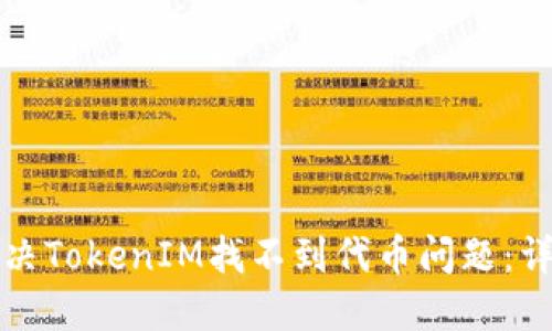 如何解决TokenIM找不到代币问题：详细指南