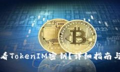 ### 如何查看TokenIM密钥？详