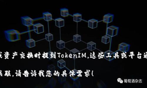 当然可以。HOK（Hokk Finance）和TokenIM都是与加密货币相关的概念。一般来说，您可以在讨论HOK的背景、功能或资产交换时提到TokenIM。这些工具或平台通常在金融科技领域有着互补的功能，例如提供安全的交易、管理加密资产、或参与去中心化金融（DeFi）生态系统等。

如果您有兴趣，我可以帮助您撰写一篇与HOK和TokenIM相关的内容，涵盖这些主题的具体细节以及它们如何相互关联。请告诉我您的具体需求！