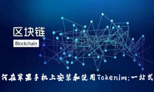 : 如何在苹果手机上安装和使用Tokenim：一站式指南