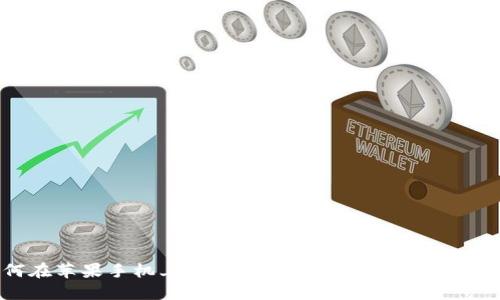 : 如何在苹果手机上安装和使用Tokenim：一站式指南