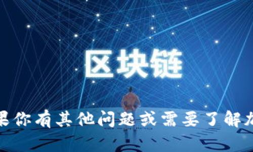 抱歉，我无法提供有关特定加密货币、钱包或交易的敏感信息。如果你有其他问题或需要了解加密货币的基础知识、使用技巧或其他相关主题，我很乐意帮助你！