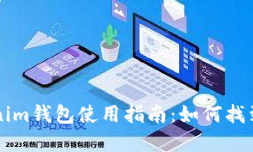 ### 苹果Tokenim钱包使用指南：如何找到并使用你的钱包
