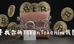 如何寻找你的TokenTokenim钱