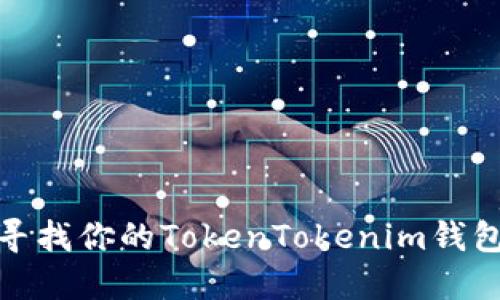 如何寻找你的TokenTokenim钱包地址