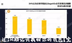 如何通过IM助记词找回你的