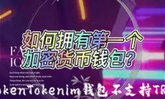 如何解决TokenTokenim钱包不