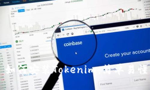 ### 如何安装Tokenim：简单易懂的指南