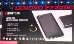 ### 如何安装Tokenim：简单易