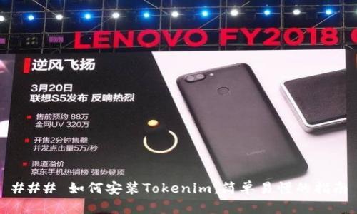 ### 如何安装Tokenim：简单易懂的指南