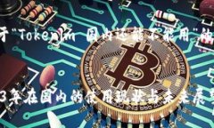 以下是一个关于“Tokenim