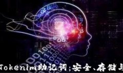 深入了解Tokenim助记词：安