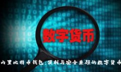 苹果内置比特币钱包：便