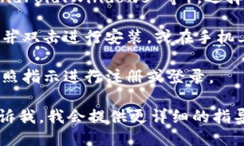 要下载 Tokenim 应用，您可以按照以下步骤进行：

1. **访问官方网站**: 通常，您可以访问 Tokenim 的官方网站，找到下载链接。确保从官方渠道下载，以保障软件的安全性。

2. **选择平台**: 根据您的设备类型（如 iOS、Android、Windows 等），选择相应的下载链接。

3. **安装应用**: 下载完成后，找到下载的文件并双击进行安装，或在手机上点击 “安装” 按钮。

4. **注册或登录**: 安装完成后，打开应用并按照指示进行注册或登录。

如果您需要特定平台的下载过程或链接，可以告诉我，我会提供更详细的指导。