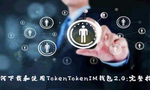 如何下载和使用TokenTokenIM钱包2.0：完整指南