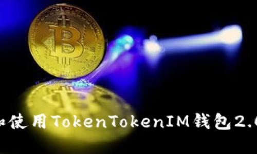 如何下载和使用TokenTokenIM钱包2.0：完整指南