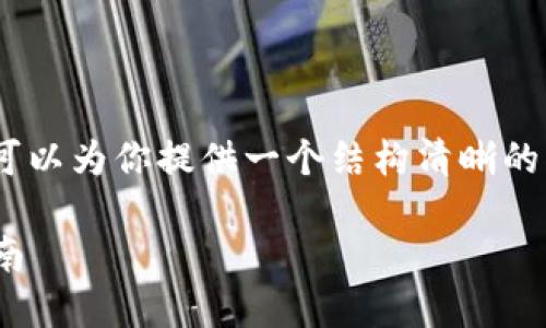 关于“升级tokenim后如何导入”的内容，我可以为你提供一个结构清晰的指导大纲和相关问题的解答。请见以下内容。

如何在Tokenim升级后导入数据：全方位指南