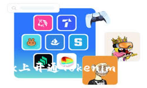如何在OKEx上开通Tokenim钱包：详尽指南