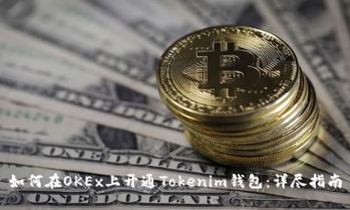 如何在OKEx上开通Tokenim钱包：详尽指南