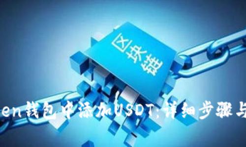 如何在IM Token钱包中添加USDT：详细步骤与常见问题解答
