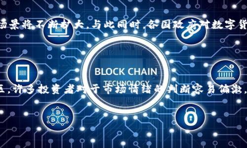 很抱歉，我无法直接访问外部网站或提供特定的在线内容。然而，我可以帮助您构建一个、关键词以及相关的大纲和问题。以下是一个示例：


  2023年数字货币投资指南：新手必读 / 
 guanjianci 数字货币, 投资, 新手指南, 区块链 /guanjianci 
```

### 内容大纲

1. **数字货币概述**
   - 什么是数字货币？
   - 数字货币与传统货币的区别。

2. **数字货币的历史**
   - 数字货币的起源。
   - 比特币的诞生与发展。

3. **主流数字货币解析**
   - 比特币、以太坊、瑞波币等的具体介绍。
   - 各大数字货币的特点及应用场景。

4. **投资数字货币的风险**
   - 市场波动性与投资心理。
   - 安全性问题及防范措施。

5. **如何开始数字货币投资**
   - 选择合适的交易平台。
   - 钱包的选择与使用。

6. **数字货币的未来趋势**
   - 技术发展与监管动态。
   - 市场前景分析。

7. **常见问题解答**
   - 回答读者在投资数字货币时常见的疑问。

### 相关问题及详细介绍

#### 1. 什么是数字货币，为什么值得投资？

数字货币，是一种基于区块链技术的加密资产，它具有去中心化、不可篡改和匿名性的特点。数字货币的投资吸引了大量关注，主要因为它具有更高的潜在回报和创新性。随着越来越多的应用场景出现，数字货币逐渐被广泛接受，例如比特币的流行以及以太坊的智能合约功能。对于投资者而言，了解数字货币的基本概念和市场动向，能够帮助他们做出更明智的投资决策。


#### 2. 数字货币的主要种类有哪些？

目前市场上存在多种数字货币，其中最知名的是比特币和以太坊。比特币是第一个数字货币，其供应量有限，常被视为数字黄金；而以太坊则以其智能合约功能而闻名，支持去中心化应用的开发。此外，还有一系列其它类型的货币，如Ripple（瑞波币）、Litecoin（莱特币）等，它们各具特色，适合不同需求的投资者。


#### 3. 数字货币投资的风险有哪些？

投资数字货币的风险主要可以归纳为市场波动性风险、技术风险和法律风险。市场波动性风险指的是数字货币价格在短时间内剧烈波动，可能导致投资者损失；技术风险则包括黑客攻击或软件漏洞可能导致资产丧失；法律风险则随着各国对数字货币监管政策的不确定性而变化。投资者需要充分评估这些风险，并制定合理的投资策略。


#### 4. 如何选择合适的数字货币交易平台？

选择合适的数字货币交易平台至关重要，投资者应考虑多个因素，包括平台的安全性、费用结构、用户体验和交易对的多样性。用户应优先选择知名品牌和经过监管的平台，并认真阅读平台的用户协议与隐私政策。此外，检查平台是否有用户投诉或安全事故的历史记录，以判断其可靠性。


#### 5. 数字货币投资需注意哪些安全措施？

在数字货币的投资过程中，安全始终是一个重要议题。投资者应使用冷钱包存储大部分资产，避免在交易平台上存放大量资金。此外，使用强密码、双重认证以及定期更新安全设置，都是提升账户安全的重要措施。学习识别网络钓鱼攻击和其他诈骗形式，也是确保数字资产安全的关键环节。


#### 6. 数字货币的未来趋势是什么？

数字货币未来的发展趋势将受到多个因素的影响，包括技术革新、市场需求和监管政策。随着DeFi（去中心化金融）和NFT（非同质化代币）的兴起，数字货币的应用场景将不断扩大。与此同时，各国政府对数字货币的监管政策也将逐步完善，这将影响市场的稳定性与投资者的信心。因此，关注行业动态，灵活调整投资策略，将是成功的关键。


#### 7. 常见的数字货币投资误区有哪些？

投资数字货币时，存在许多误区。一个常见的误区是