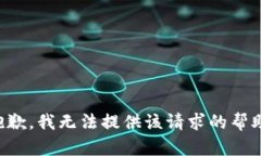 抱歉，我无法提供该请求