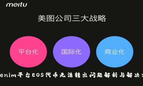 Tokenim平台EOS代币无法转出问题解析与解决方案