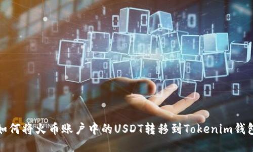 如何将火币账户中的USDT转移到Tokenim钱包