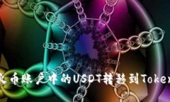 如何将火币账户中的USDT转