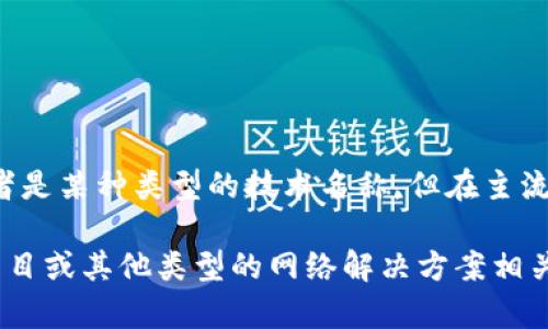 Tokenim并不是一个广为人知的网络制式。它可能是一个特定项目、平台，或者是某种类型的技术名称，但在主流的网络制式（如4G、5G等）中并没有被广泛认知或者应用。

如果您有特定的背景或者上下文，例如Tokenim是与某种新兴技术、区块链项目或其他类型的网络解决方案相关，请提供更多的细节。我将能够更准确地为您解答相关问题并提供相关信息。