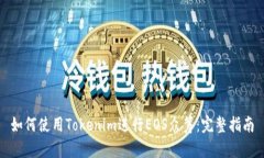 如何使用Tokenim进行EOS众筹