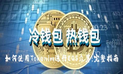 如何使用Tokenim进行EOS众筹：完整指南