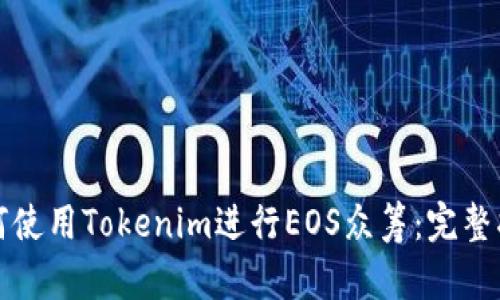如何使用Tokenim进行EOS众筹：完整指南