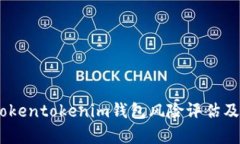 全面解析：Tokentokenim钱包