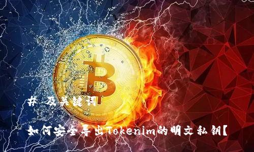 # 及关键词

如何安全导出Tokenim的明文私钥？