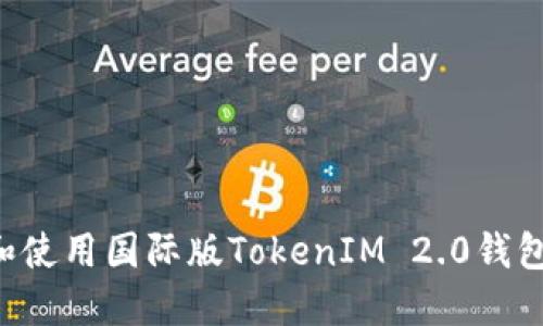 如何下载和使用国际版TokenIM 2.0钱包：完整指南