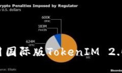 如何下载和使用国际版T
